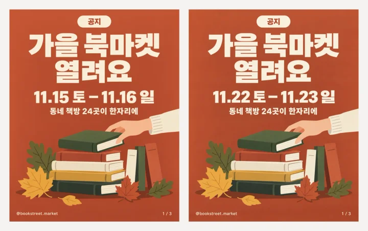 왼쪽이 고치기 전, 오른쪽이 고친 뒤예요. 날짜만 바뀌고 바탕과 일러스트, 다른 글자는 그대로예요.