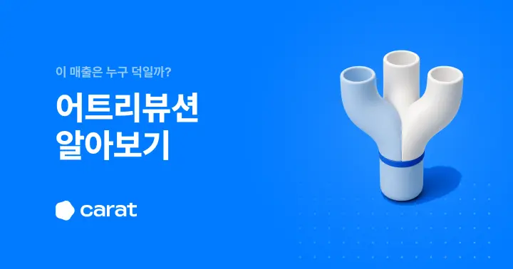 어트리뷰션 뜻부터 모델 고르기까지 한 번에 (2026)