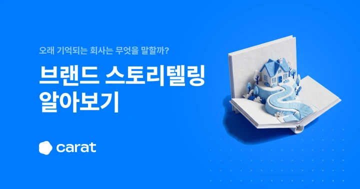 브랜드 스토리텔링 뜻부터 구조, 예시와 성공 사례까지
