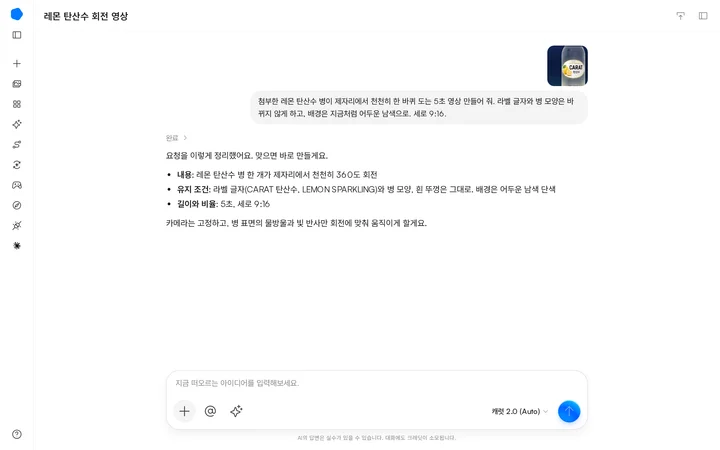 레몬 탄산수 병 사진과 함께 병이 제자리에서 360도 도는 5초 세로 영상을 요청하자 내용, 유지 조건, 길이와 비율을 정리해 되묻는 예시 화면으로, 프롬프트 뜻 설명용 예