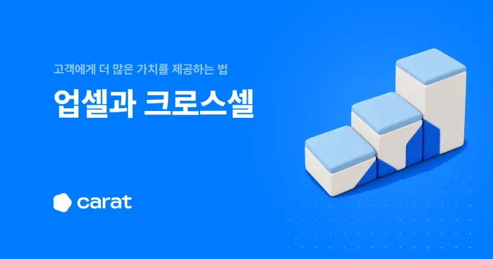업셀링 크로스셀링 차이부터 붙이는 시점까지 (2026)