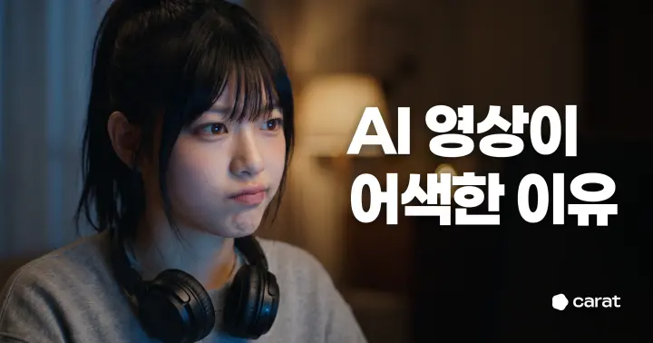 AI 영상이 어색해 보이는 이유: 조명·움직임·카메라 수정법