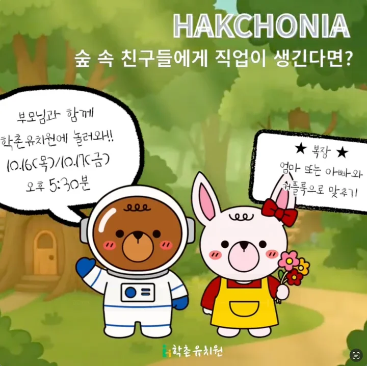 하기와 초니를 활용한 학촌유치원 행사 안내 자료