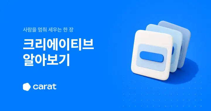 광고 크리에이티브 뜻부터 가설 만들기까지 (2026)