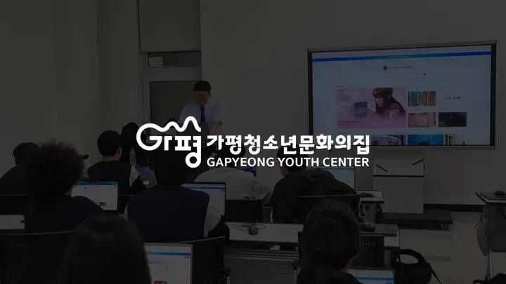 가평청소년문화의집 AI 활용 사례: 중학생 AI 숏폼 수업