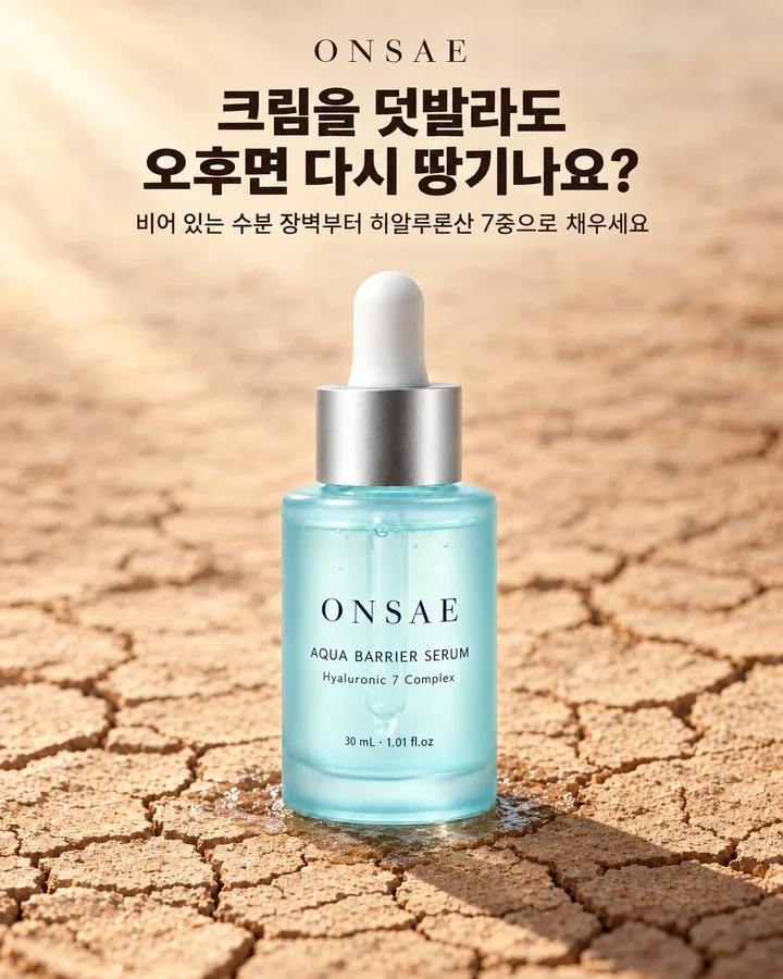 햇빛이 비치는 갈라진 흙바닥 위 세럼 병과 병 밑의 촉촉한 자국, 위쪽에 크림을 덧발라도 오후면 다시 땅기나요라는 메인 카피가 있는 광고 소재