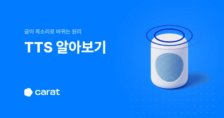 TTS 뜻부터 원리와 STT 차이, 영상 활용까지 한 번에