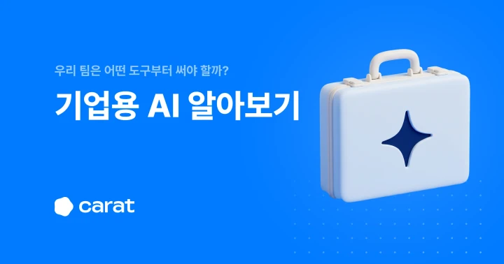 기업용 AI 도입 가이드: 종류별 비용과 계약 전 보안 점검