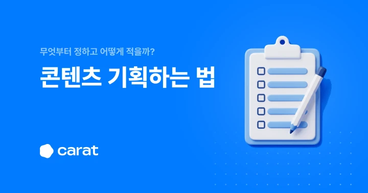 콘텐츠 기획은 어떻게 하나요? 여섯 단계와 기획서 양식