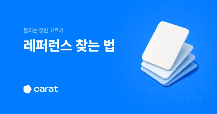 상세페이지 레퍼런스 찾는 곳 5가지와 고르는 기준 (2026)