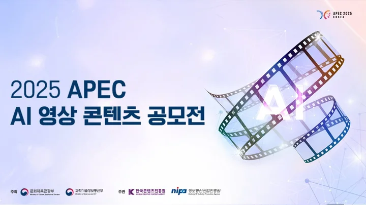 2025 APEC AI 영상콘텐츠 공모전 안내 이미지