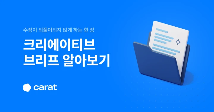 크리에이티브 브리프 뜻부터 구성 항목과 작성법까지 한 번에