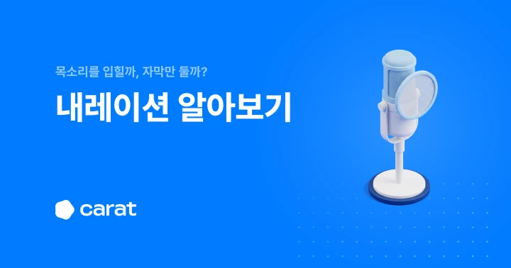 나레이션 뜻과 바른 표기 '내레이션', 30초 대본 예시