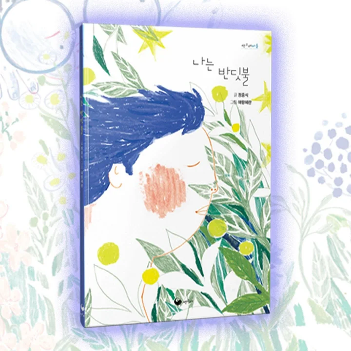 ‘모두의 그림책’ 시리즈 첫 도서 〈나는 반딧불〉