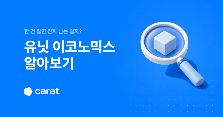 유닛 이코노믹스 뜻부터 LTV CAC 판정까지 (2026)