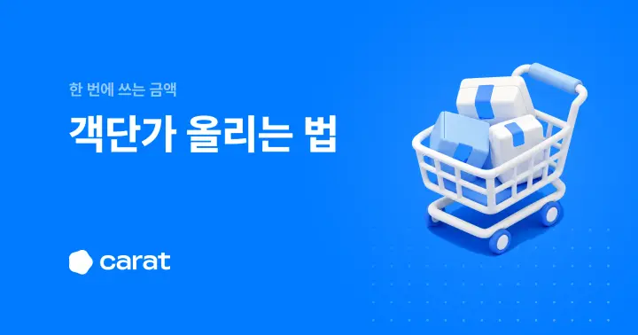 객단가 뜻부터 올리는 법까지 한 번에 (2026)