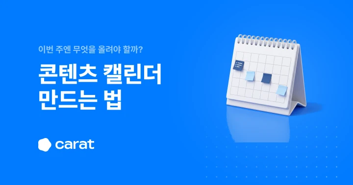콘텐츠 캘린더란? 만드는 법과 복사해 쓰는 시트 템플릿