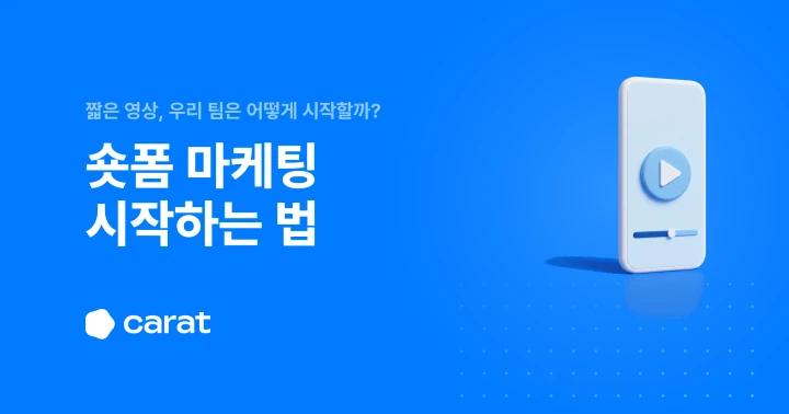 숏폼 마케팅 시작하는 법, 쇼츠·릴스·틱톡 기획부터 운영까지