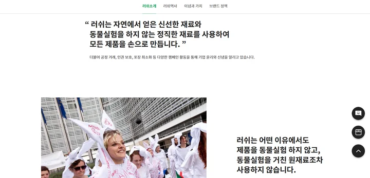 러쉬 공식 홈페이지 러쉬소개 화면에 신선한 재료와 동물실험 반대 원칙을 적은 문구와 캠페인 사진이 놓인 브랜드 스토리텔링 예시