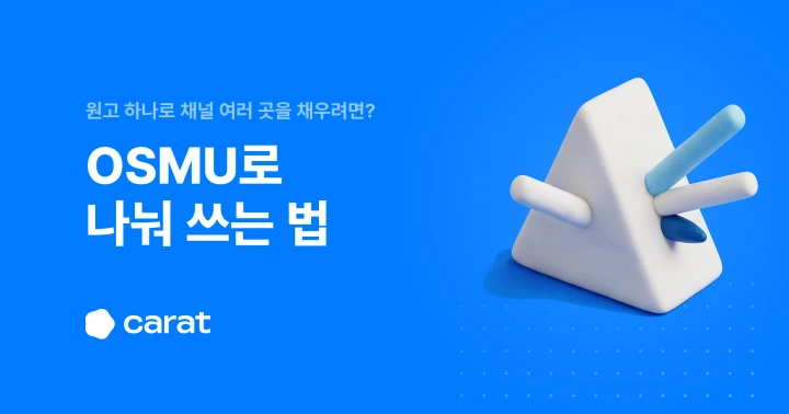 OSMU(원소스 멀티유즈)란? 원고 하나로 여러 콘텐츠 만드는 법