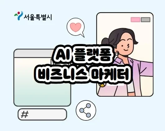 서울시 ‘AI 플랫폼 비즈니스 마케터’ 교육 안내 이미지