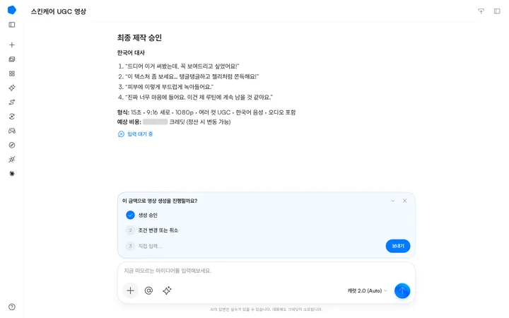 한국어 대사와 예상 비용을 확인하고 제작을 승인하는 화면이에요.
