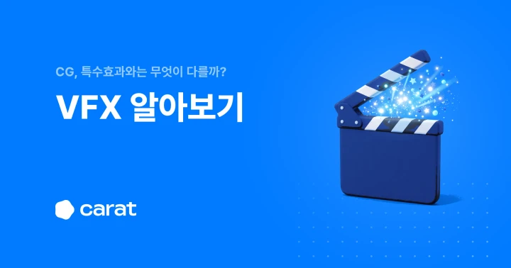 VFX 뜻부터 SFX·CG 차이와 AI VFX 활용까지