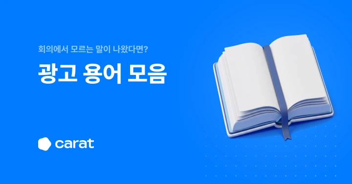 광고 용어 총정리: 과금 방식부터 타겟팅·측정 도구까지 실무 사전