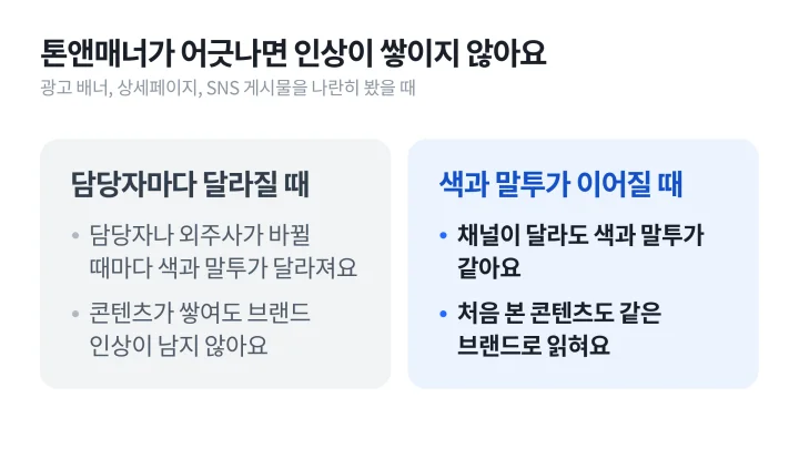 색과 말투가 이어질 때와 담당자마다 달라질 때를 비교한 톤앤매너 뜻 이해용 도식