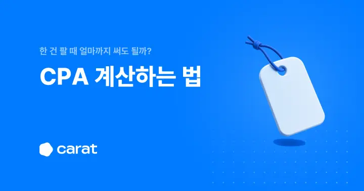 광고 CPA 뜻부터 목표 CPA 정하기까지 (2026)