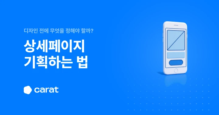 상세페이지 기획 순서, 타깃 정의에서 구성안까지 다섯 단계