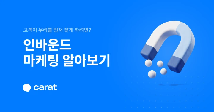 인바운드 마케팅이란? 고객이 먼저 찾아오게 만드는 3단계
