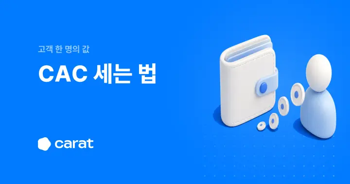 CAC 뜻부터 계산과 개선 순서까지 한 번에 (2026)