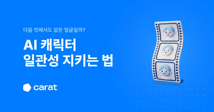 AI 캐릭터 일관성, 얼굴부터 배경까지 지키는 방법 8가지 (2026)