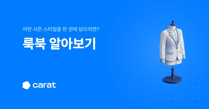 룩북 뜻부터 카탈로그와의 차이, 제작 순서까지 한 번에