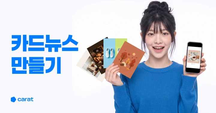 캐럿AI로 카드뉴스 만드는 법: 4가지 유형, 첫 요청부터 수정까지