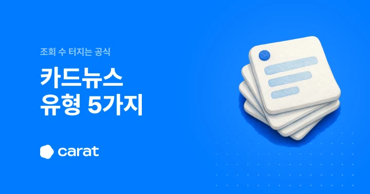 카드뉴스 예시 유형 5가지와 만드는 법 (2026)