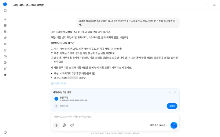 베리에이션 3개 요청 뒤 고정 항목, 후킹·배경·문구 톤 버전별 변경 계획과 제안 카피, 예상 사용량(가림), 승인 선택지가 나온 캐럿AI 화면