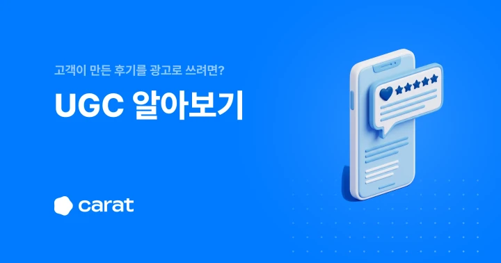 UGC 뜻부터 UGC 마케팅 진행 순서와 주의점까지 한 번에